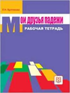 My friends Cases - Moi Druz'ia Padezhi:Workbook